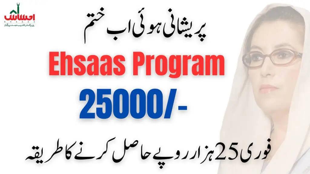 Ehsaas Program 25000 Cnic Check Online 2023